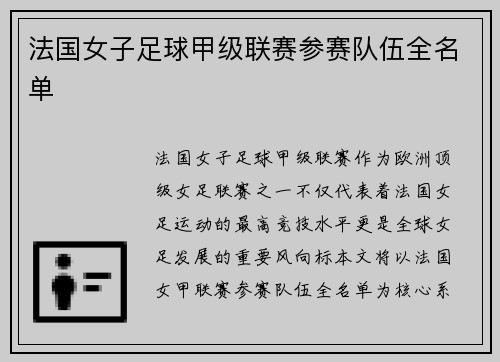 法国女子足球甲级联赛参赛队伍全名单