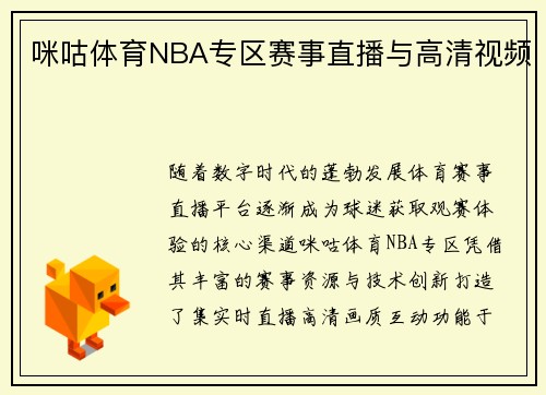 咪咕体育NBA专区赛事直播与高清视频