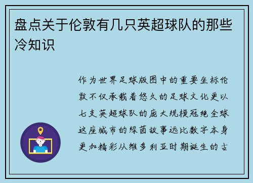 盘点关于伦敦有几只英超球队的那些冷知识