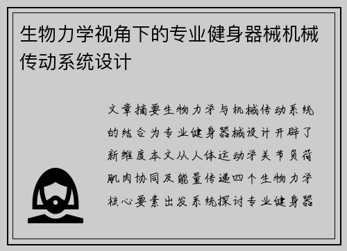 生物力学视角下的专业健身器械机械传动系统设计