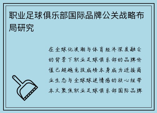 职业足球俱乐部国际品牌公关战略布局研究