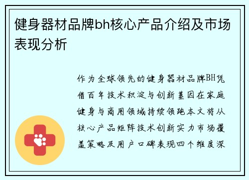 健身器材品牌bh核心产品介绍及市场表现分析