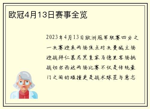 欧冠4月13日赛事全览