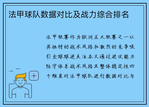 法甲球队数据对比及战力综合排名