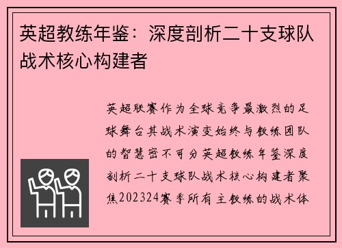 英超教练年鉴：深度剖析二十支球队战术核心构建者