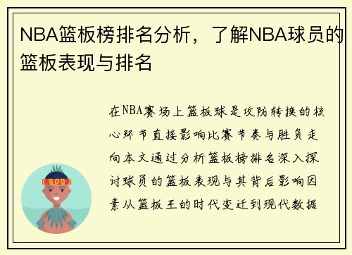 NBA篮板榜排名分析，了解NBA球员的篮板表现与排名