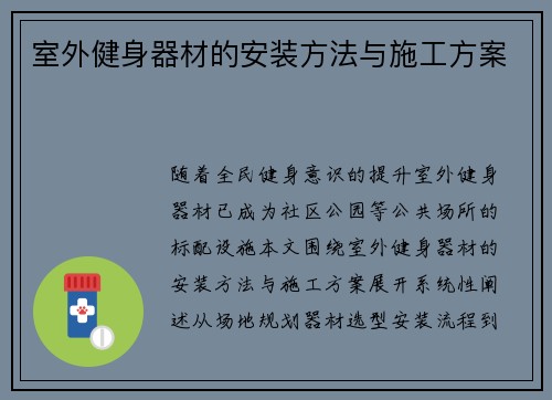 室外健身器材的安装方法与施工方案