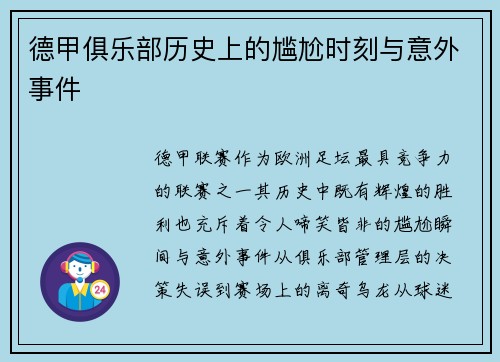 德甲俱乐部历史上的尴尬时刻与意外事件