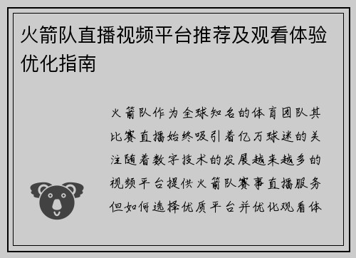 火箭队直播视频平台推荐及观看体验优化指南