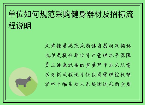 单位如何规范采购健身器材及招标流程说明