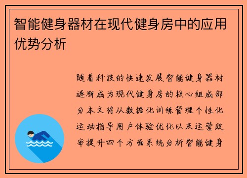 智能健身器材在现代健身房中的应用优势分析