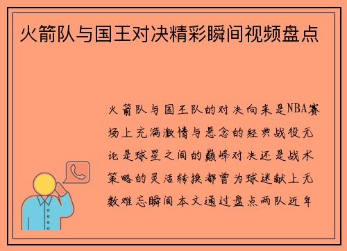 火箭队与国王对决精彩瞬间视频盘点