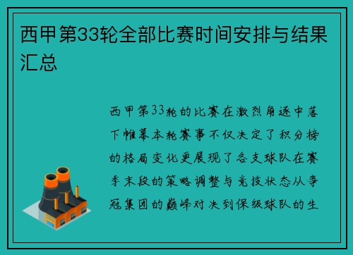 西甲第33轮全部比赛时间安排与结果汇总
