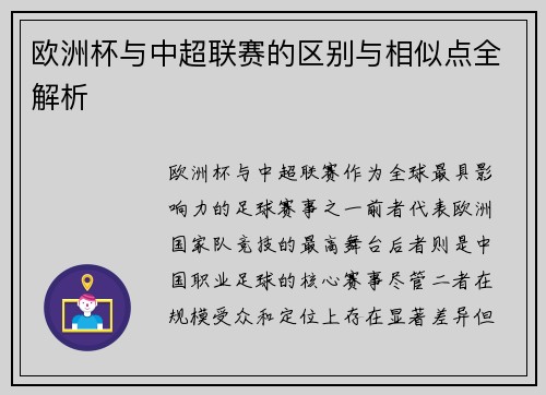 欧洲杯与中超联赛的区别与相似点全解析