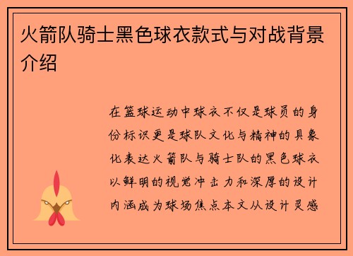 火箭队骑士黑色球衣款式与对战背景介绍
