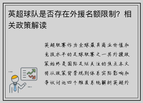 英超球队是否存在外援名额限制？相关政策解读