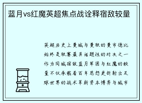 蓝月vs红魔英超焦点战诠释宿敌较量