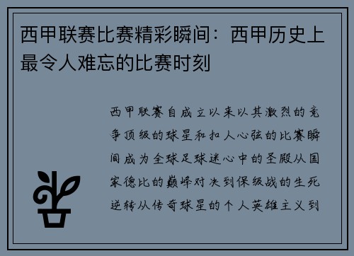 西甲联赛比赛精彩瞬间：西甲历史上最令人难忘的比赛时刻