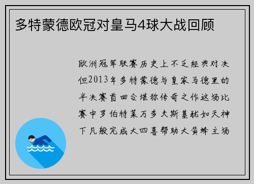 多特蒙德欧冠对皇马4球大战回顾