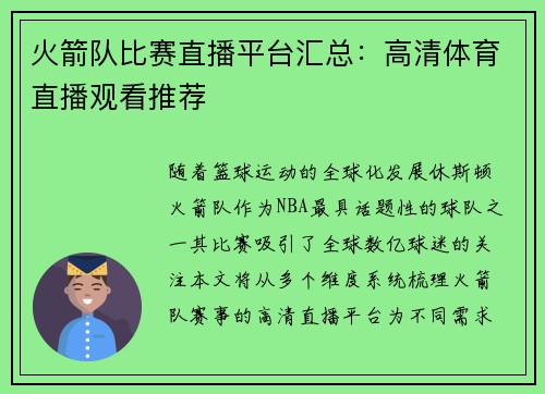火箭队比赛直播平台汇总：高清体育直播观看推荐