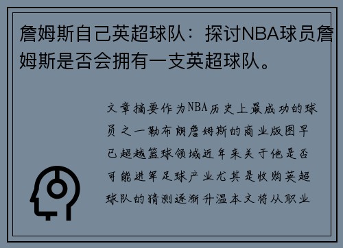 詹姆斯自己英超球队：探讨NBA球员詹姆斯是否会拥有一支英超球队。