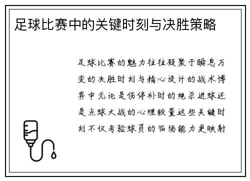 足球比赛中的关键时刻与决胜策略