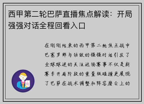 西甲第二轮巴萨直播焦点解读：开局强强对话全程回看入口
