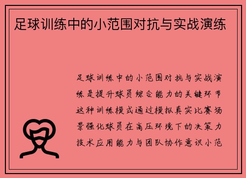 足球训练中的小范围对抗与实战演练