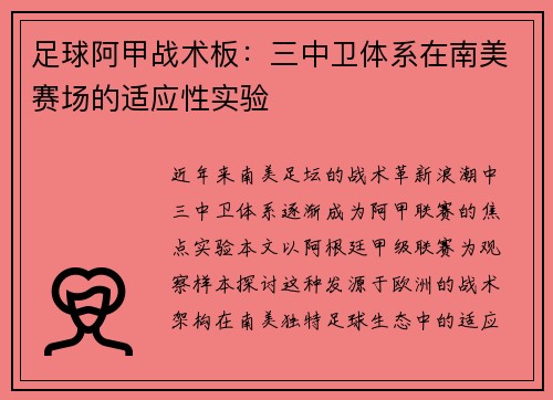 足球阿甲战术板：三中卫体系在南美赛场的适应性实验
