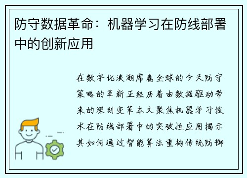 防守数据革命：机器学习在防线部署中的创新应用