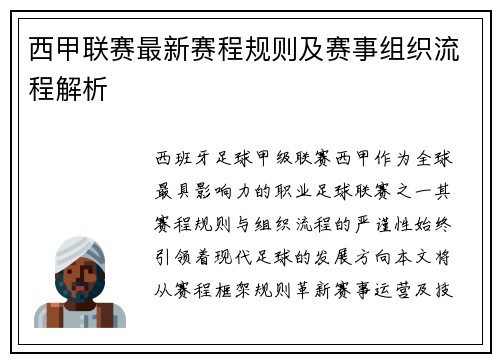 西甲联赛最新赛程规则及赛事组织流程解析