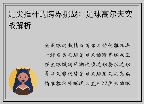 足尖推杆的跨界挑战：足球高尔夫实战解析