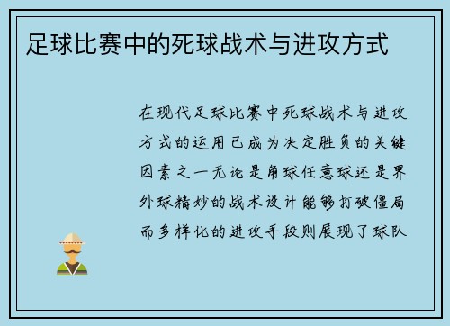 足球比赛中的死球战术与进攻方式