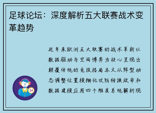足球论坛：深度解析五大联赛战术变革趋势