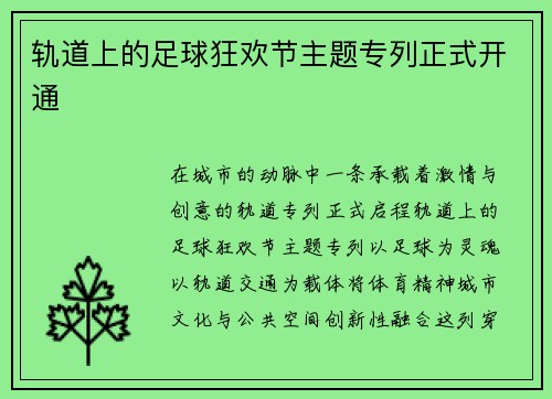 轨道上的足球狂欢节主题专列正式开通