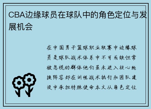 CBA边缘球员在球队中的角色定位与发展机会
