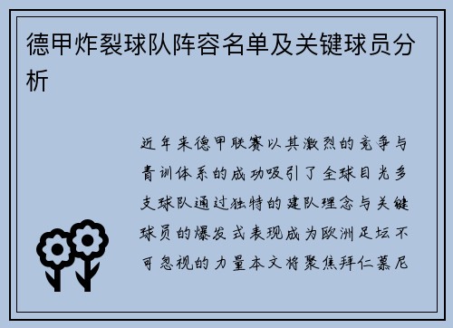 德甲炸裂球队阵容名单及关键球员分析
