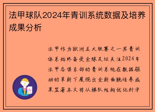 法甲球队2024年青训系统数据及培养成果分析