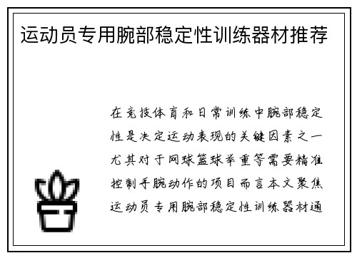 运动员专用腕部稳定性训练器材推荐