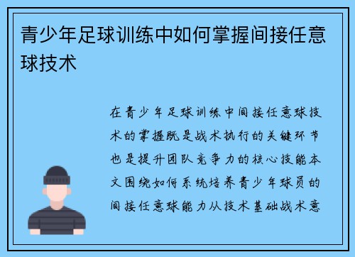 青少年足球训练中如何掌握间接任意球技术