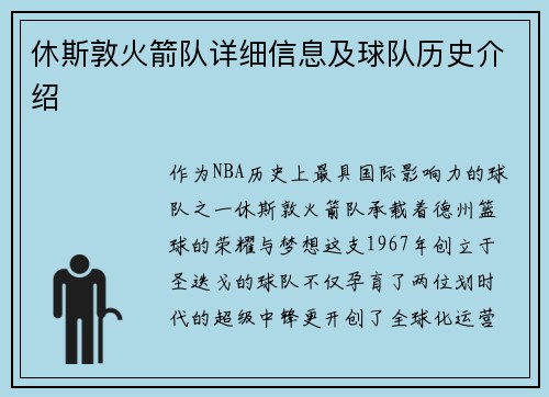 休斯敦火箭队详细信息及球队历史介绍