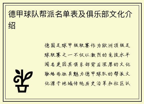 德甲球队帮派名单表及俱乐部文化介绍