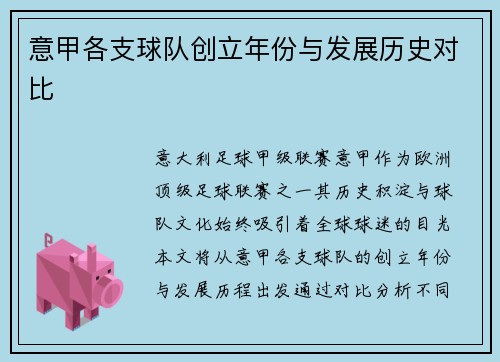 意甲各支球队创立年份与发展历史对比