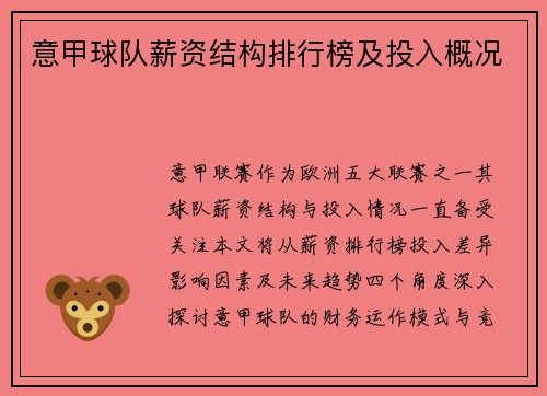意甲球队薪资结构排行榜及投入概况