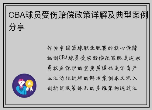CBA球员受伤赔偿政策详解及典型案例分享