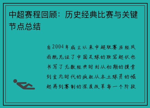 中超赛程回顾：历史经典比赛与关键节点总结