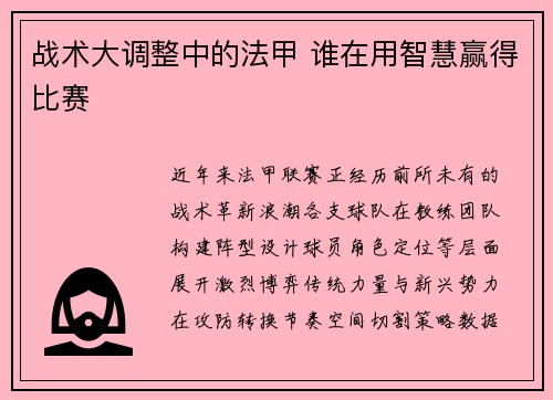 战术大调整中的法甲 谁在用智慧赢得比赛