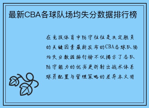 最新CBA各球队场均失分数据排行榜