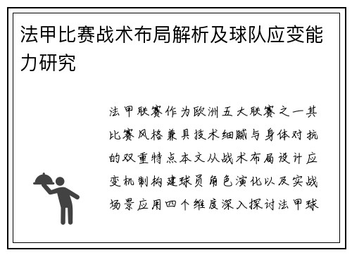 法甲比赛战术布局解析及球队应变能力研究