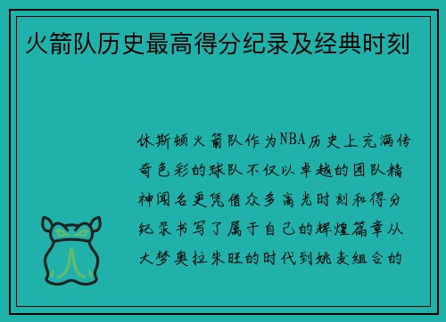 火箭队历史最高得分纪录及经典时刻